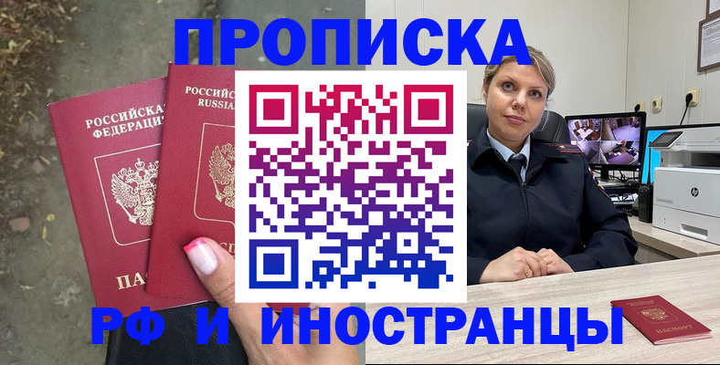 прописка в Истре